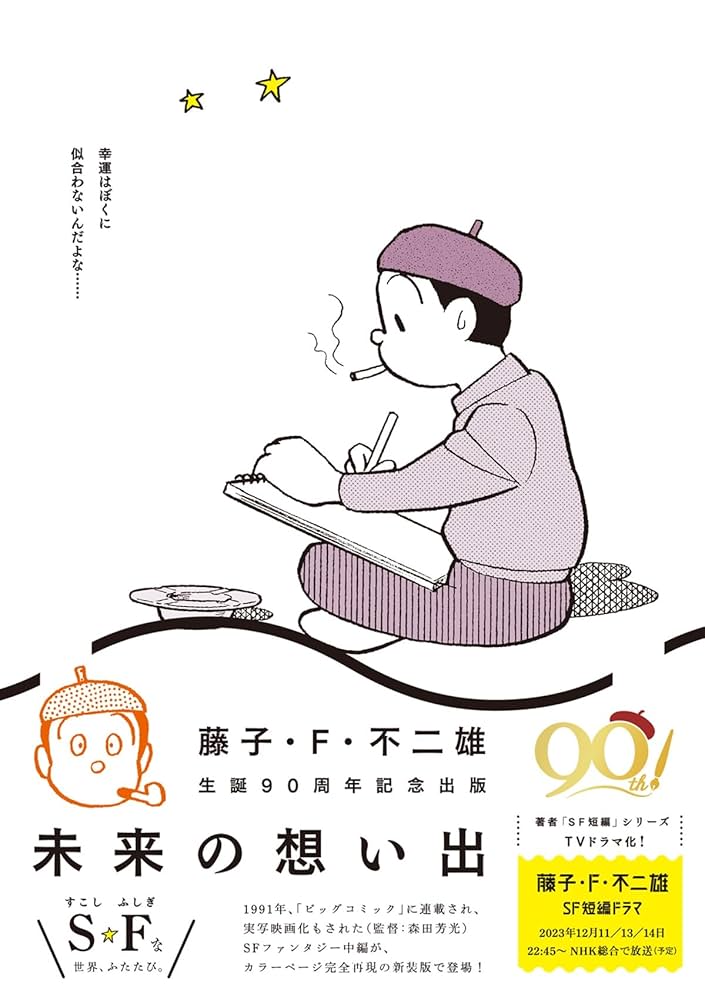 藤子・F・不二雄の発想術 Amazon.co.jp: 藤子・F・不二雄の発想術 (ドラえもん) eBook